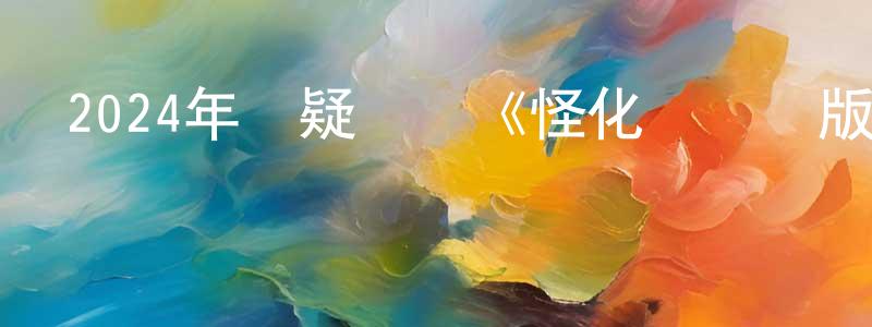 2024年懸疑動畫《怪化貓劇場版唐傘》BD日語中字迅雷下載_深夜電影 陳冰亮的blog